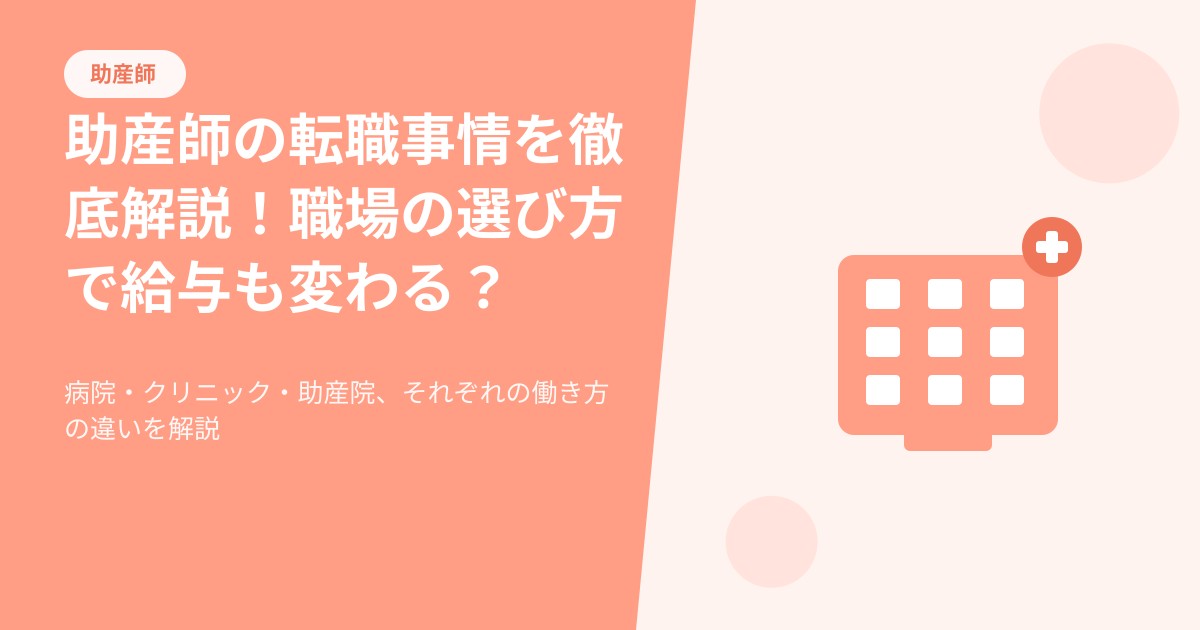 助産師の転職事情を徹底解説!職場の選び方で給与も変わる?