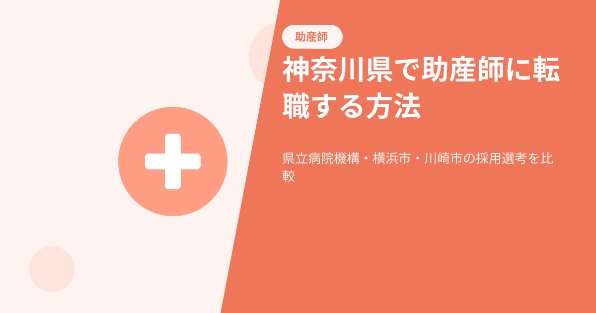 神奈川県で助産師に転職する方法。県立病院機構・横浜市・川崎市の採用選考と周産期母子医療センターの求人事情