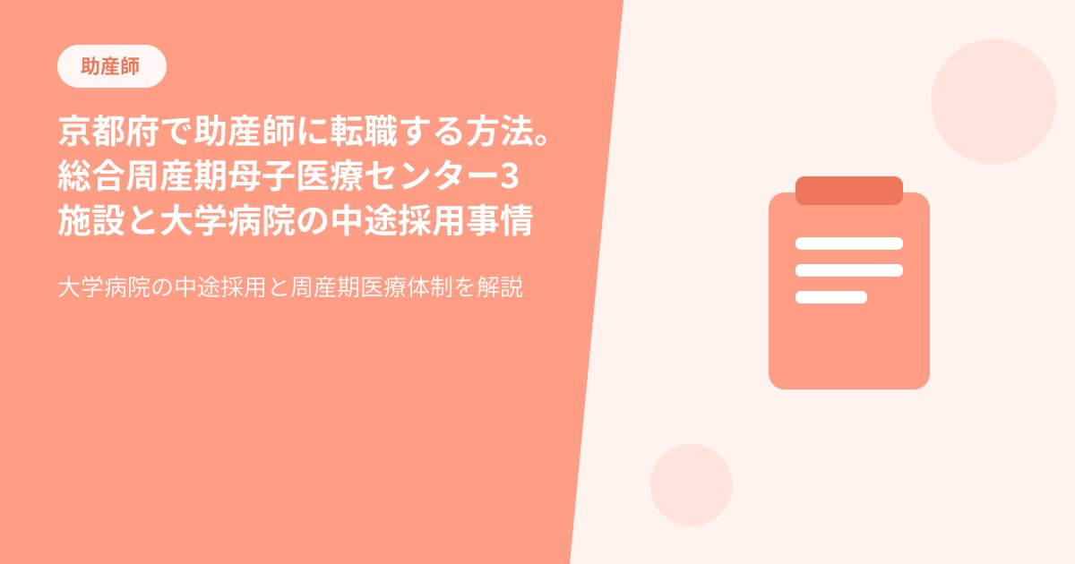 京都府で助産師に転職する方法。総合周産期母子医療センター3施設と大学病院の中途採用事情