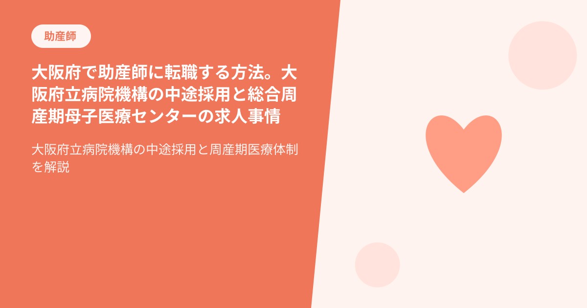 大阪府で助産師に転職する方法。大阪府立病院機構の中途採用と総合周産期母子医療センターの求人事情