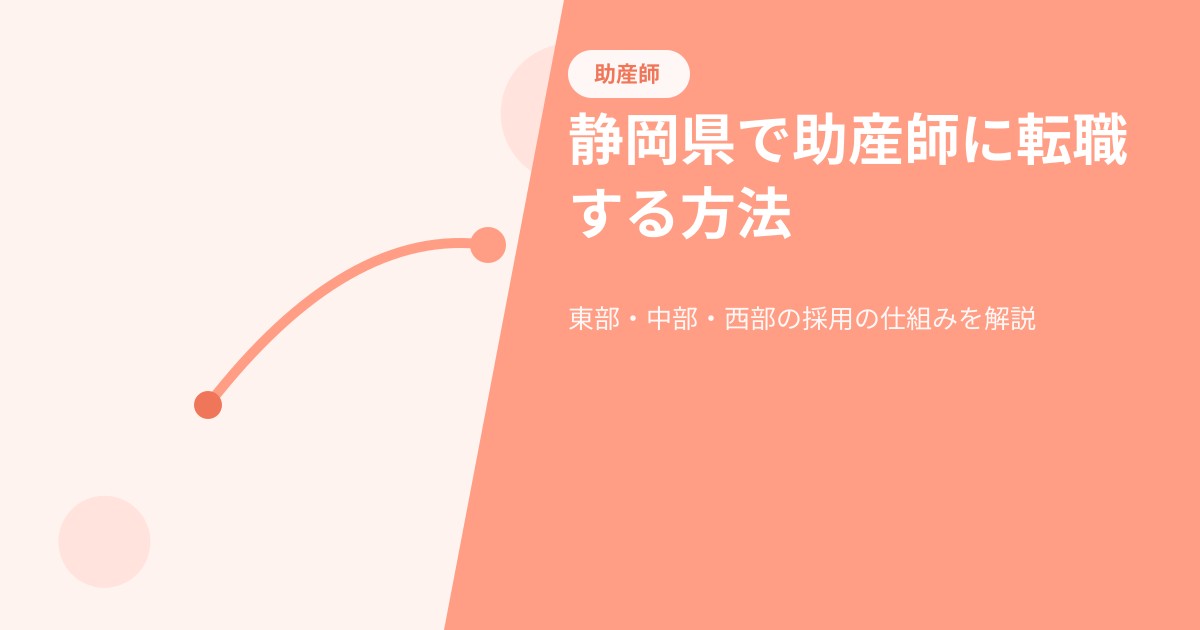 静岡県で助産師に転職する方法。東部・中部・西部の総合周産期母子医療センター3施設と静岡県立病院機構・市立病院の採用の仕組み