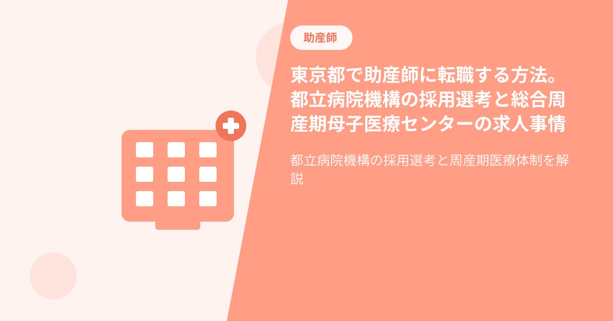東京都で助産師に転職する方法。都立病院機構の採用選考と総合周産期母子医療センターの求人事情