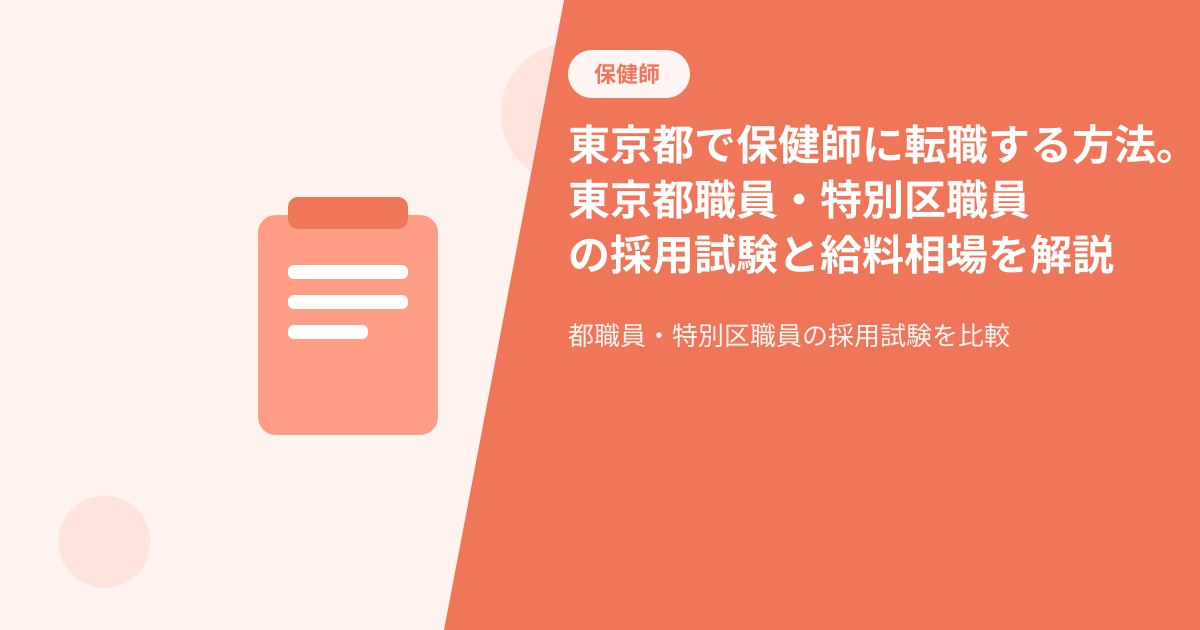 東京都で保健師に転職する方法。東京都職員・特別区職員の採用試験と給料相場を解説