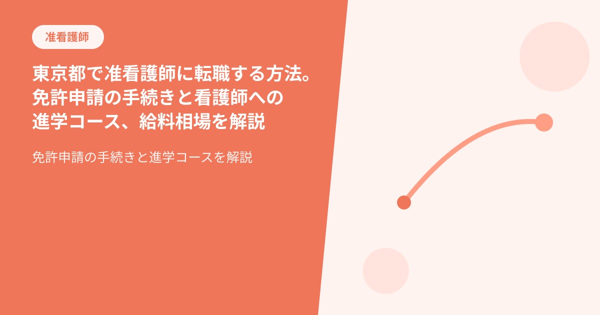 東京都で准看護師に転職する方法。免許申請の手続きと看護師への進学コース、給料相場を解説